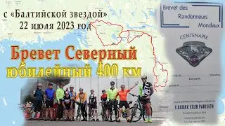 БРЕВЕТ ЮБИЛЕЙНЫЙ  400 км с Балтийской звездой