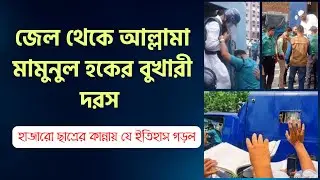 প্রিজন ভ্যান থেকে আল্লামা মামুনুল হকের বুখারী দরস। কিসের আলামত এবং ইতিহাস কী বলে?