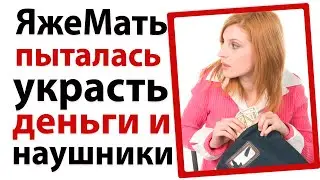 ЯжеМать пыталась похитить деньги и наушники!