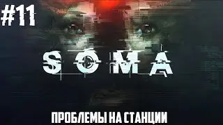 SOMA - МУТАНТ #11