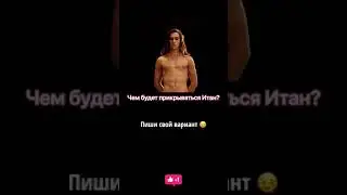 Голые фото Манескин, где Томас и Итан?