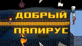 Извините, я создал монстра! | Undertale #15