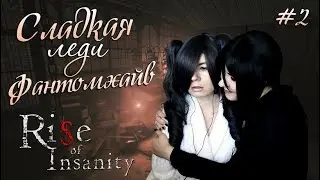 СЛАДКАЯ ЛЕДИ ФАНТОМХАЙВ ● Темный Дворецкий - Cosplay Let's Play ● Rise of Insanity #2