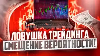 СМЕЩЕНИЕ ВЕРОЯТНОСТИ В ТРЕЙДИНГЕ - ЗАБЛУЖДЕНИЕ И ДЕЙСТВИТЕЛЬНОСТЬ