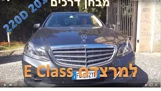 מבחן למרצדס E Class 2016