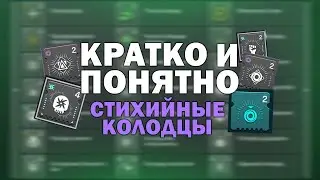 Кратко и понятно | Моды - Стихийные колодцы | Огромный урон и Выживаемость Destiny 2 Гайд