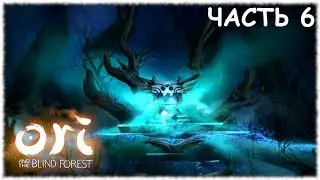 Ori and The Blind Forest- Прохождение- Часть #6