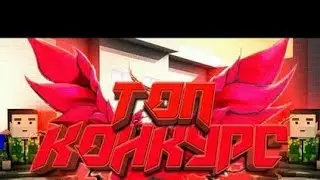 Конкурс(чекай описание)
