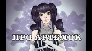 ПРО АРТБЛОК | Как избавиться от артблока