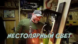 НЕСТОЛЯРКА / БЕЗУМНЫЙ СВЕТ