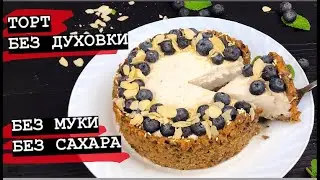 ТОРТ БЕЗ ДУХОВКИ МУКИ, САХАРА и МАСЛА // ПП и ЗОЖ