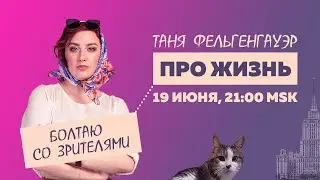 Таня Ф.: Про личные границы / Терапевтический стрим про жизнь // 19.6.24