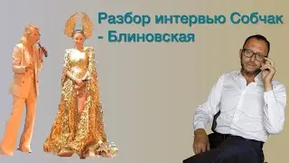 Психологический разбор интервью Собчак с Блиновской