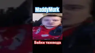 MaddyMurk байка о том как убил бабушку #himar #maddymurk #murkpower #мутныймрак #мутныймрак229