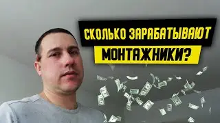 Сколько зарабатывает монтажник ? | Зарплата монтажника .