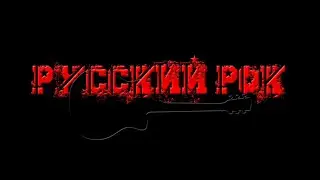 🤘 Русский рок на гитаре 🎸 25.06.24