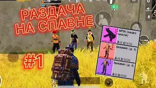 РАЗДАЧА НА СПАВНЕ #1 В МЕТРО РОЯЛЬ!!!