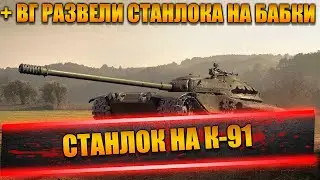 ПРИБОЛЕВШИЙ СТАНЛОК В РАНДОМЕ | КАТКИ НА К-91 | ВГ РАЗВЕЛИ СТАНЛОКА | О СТРИМЕ С 19 САНТИМЕТРОВ