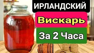 Как приготовить Виски за 2 часа. Самый быстрый Рецепт вкуснейшего Вискаря!!!