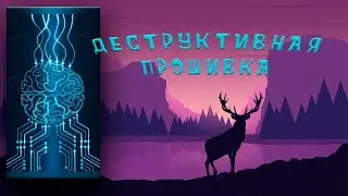Деструктивная прошивка. 