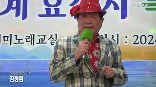 가수김정환-인연의끈,창부타령 (제8회 하계효잔치 특집음악회2024 '24.08.22 청량리 도레미노래교실)