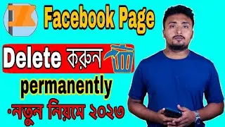 How To Delete Facebook Page Permanently in 2023. ফেসবুক পেজ ডিলিট কিভাবে করে?Facebook Page Delete.