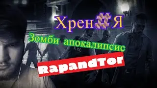 Хрен#Я : Зомби апокалипсис (0.1)