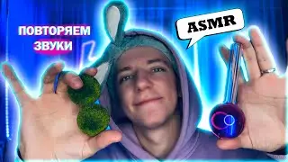 АСМР ✨ Повторяем звуки триггеров🎙 ASMR ❤️