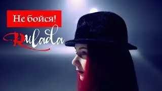 RULADA - Вокальный мотиватор - Не бойся - ASMR - АСМР