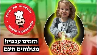 הפיצרייה של מיילו 😍🤣 ולוגנוכה 4 משפחת טרסוב