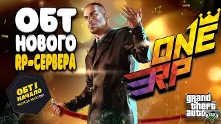 ОБТ НОВОГО RP-ПРОЕКТА ONE RP GTA V  | ФИНАЛ ОБТ | GTA 5