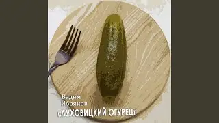 Луховицкий Огурец