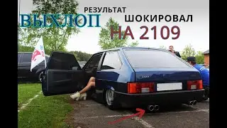 ВЫХЛОП НА ВАЗ 2109!РЕЗУЛЬТАТ ШОКИРОВАЛ