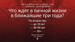 Что ждет в личной жизни в ближайшие три года? По возрастам.