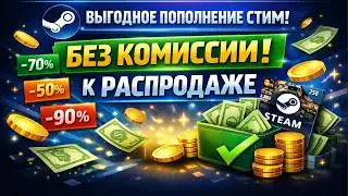 Выгодный Способ Пополнить Стим без Комиссии на Осеннюю Распродаж