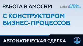 РАБОТА В AMO С КОНСТРУКТОРОМ БП — СРАВНЕНИЕ РАБОТЫ