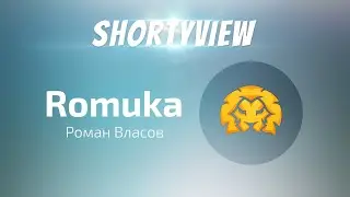Shortyview - Роман 