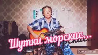 Шутки морские