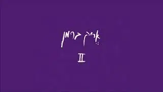 אריק ברמן - הגשמה עצמית | האלבום השני