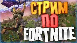 Стрим Fortnite