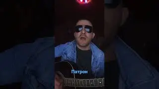 MiyaGi & Andy Panda - Патрон (cover)