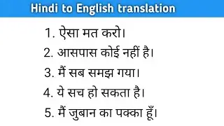 "मैं सब समझ गया।" Hindi to English translation || English conversation || Spoken English practice