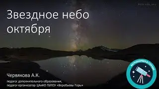 Звездное небо октября