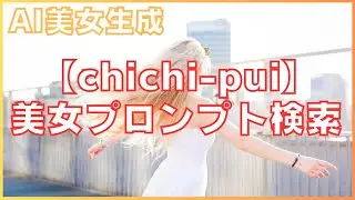 プロンプト検索でAIイラストを極める！chichi-puiの魅力