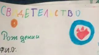 Обзор на свидетельство о рождении Басиков