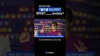 ”불안을 다스리다“ 영어로? ____ anxiety?