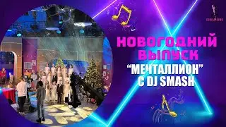 Пою весте с DJ Smash на первом канале)