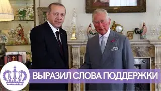 СРОЧНЫЕ НОВОСТИ! КОРОЛЬ ЧАРЛЬЗ КАРЛ 3 ВЫРАЗИЛ СОБОЛЕЗНОВАНИЯ ПОСЛЕ ЗЕМЛЕТРЯСЕНИЯ В ТУРЦИИ