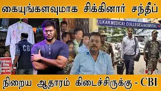 கையும் களவுமாக சிக்கினார் சந்தீப் | நிறைய ஆதாரம் - CBI | Kolkata Doctors | Sandip ghosh | Sanjay Roy