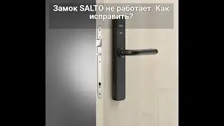 Замок SALTO не работает. Как исправить?